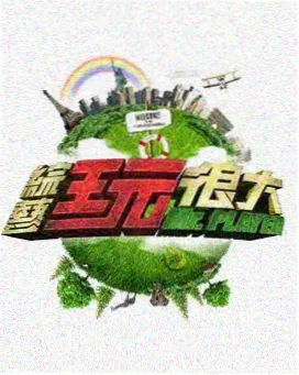 韩国生存综艺野生偶像团在线看